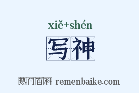 写神是什么意思的图片
